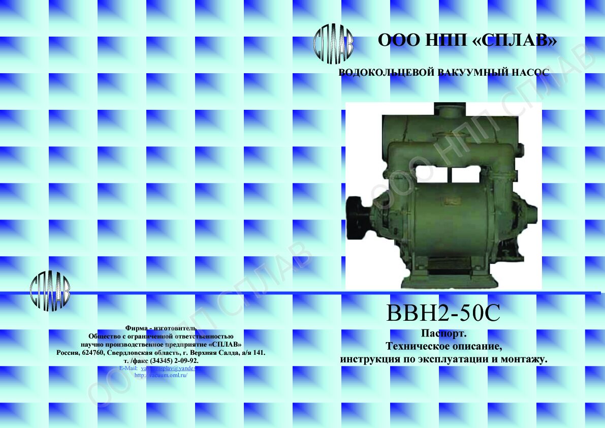 ВВН2-50С Паспорт и инструкция по эксплуатации.